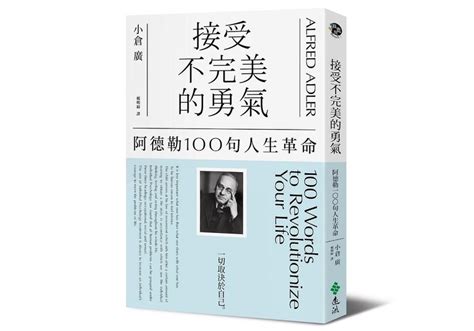 改變命運例子|阿德勒：人生不是取決於「命運」，而是自己的思考方。